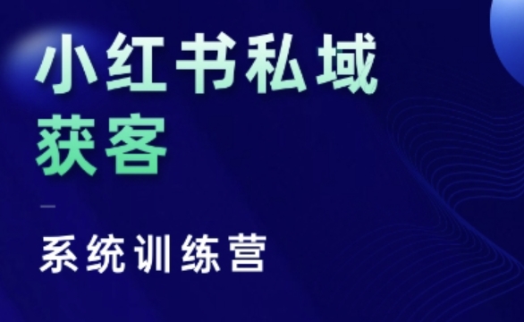 小红书私域获客系统训练营，只讲干货、讲人性、将底层逻辑，维度没有废话-居居资源网