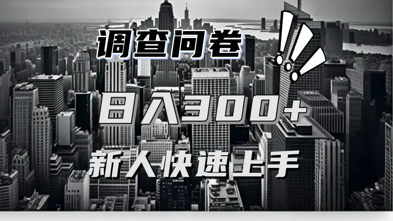 【快速上手】调查问卷项目分享，一个问卷薅多遍，日入二三百不是难事！-居居资源网