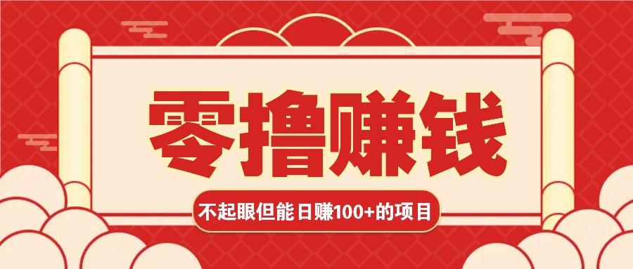 3个不起眼但是能轻松日收益100+的赚钱项目，零基础也能赚！！！-居居资源网