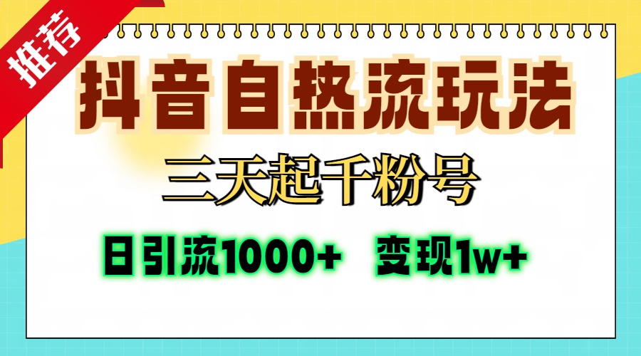 抖音自热流打法，三天起千粉号，单视频十万播放量，日引精准粉1000+，…-居居资源网