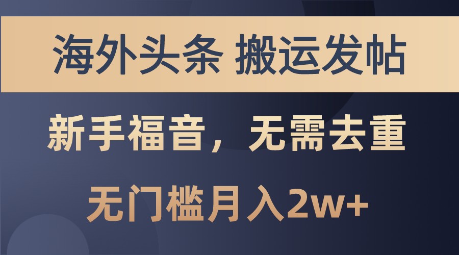 海外头条撸美金，搬运发帖，新手福音，甚至无需去重，无门槛月入2w+-居居资源网