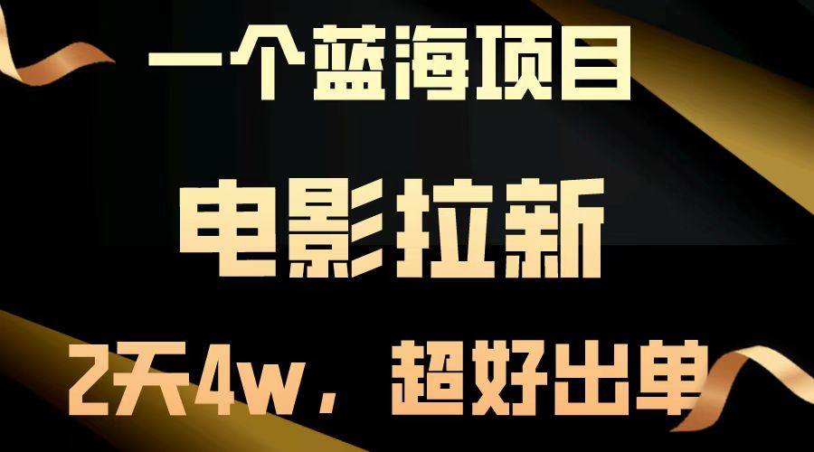 【蓝海项目】电影拉新，两天搞了近4w，超好出单，直接起飞-居居资源网