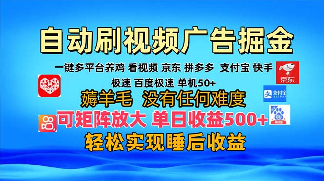 多平台 自动看视频 广告掘金，当天变现，收益300+，可矩阵放大操作-居居资源网