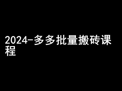 2024拼多多批量搬砖课程-闷声搞钱小圈子-居居资源网