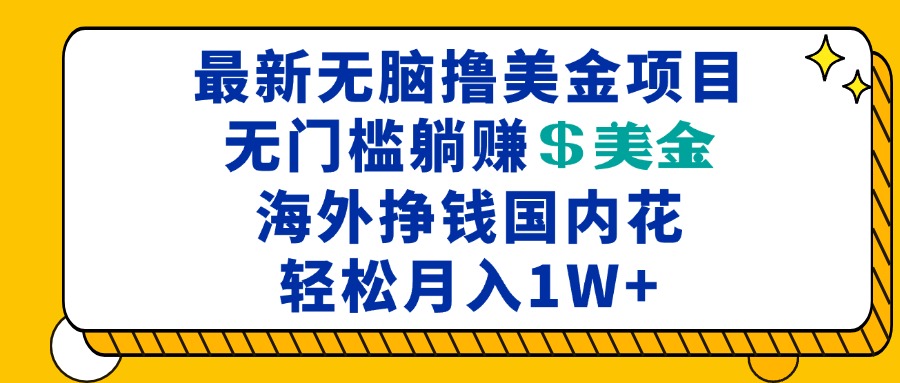 最新海外无脑撸美金项目，无门槛躺赚美金，海外挣钱国内花，月入一万加-居居资源网