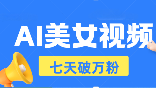 AI美女视频玩法，短视频七天快速起号，日收入500+-居居资源网