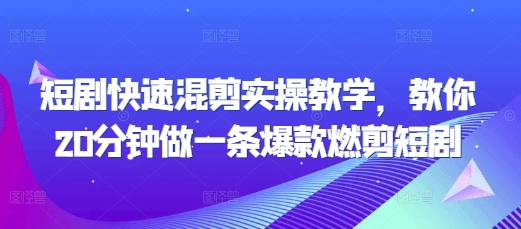 短剧快速混剪实操教学，教你20分钟做一条爆款燃剪短剧-居居资源网