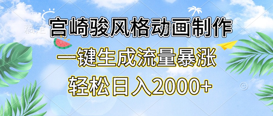 宫崎骏风格动画制作，一键生成流量暴涨，轻松日入2000+-居居资源网