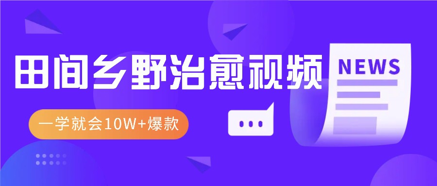 一学就会，1分钟教会你，10W+爆款田间乡野治愈视频(附提示词技巧)-居居资源网