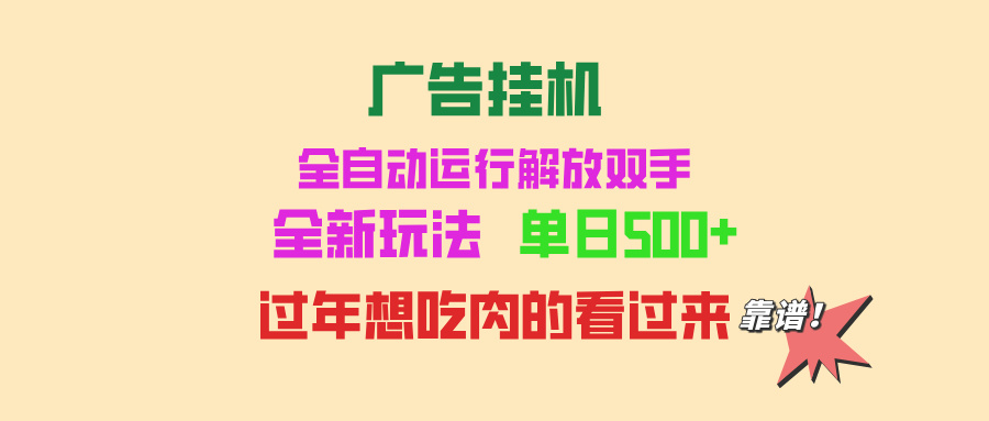 广告挂机 全自动运行 单机500+ 可批量复制 玩法简单 小白新手上手简单 …-居居资源网