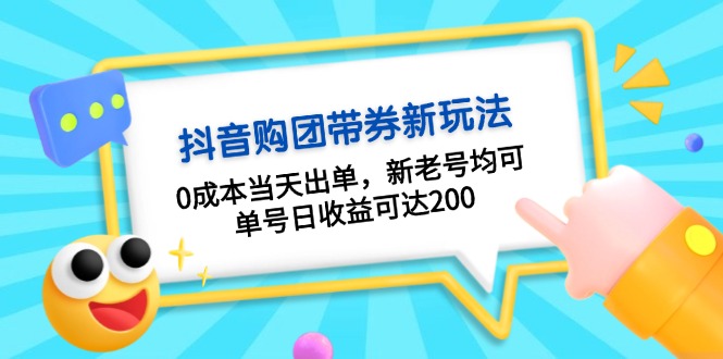 抖音购团带券0成本玩法：0成本当天出单，新老号均可，单号日收益可达200-居居资源网