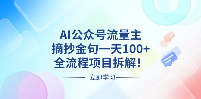 AI公众号流量主，摘抄金句一天100+，全流程项目拆解！-居居资源网