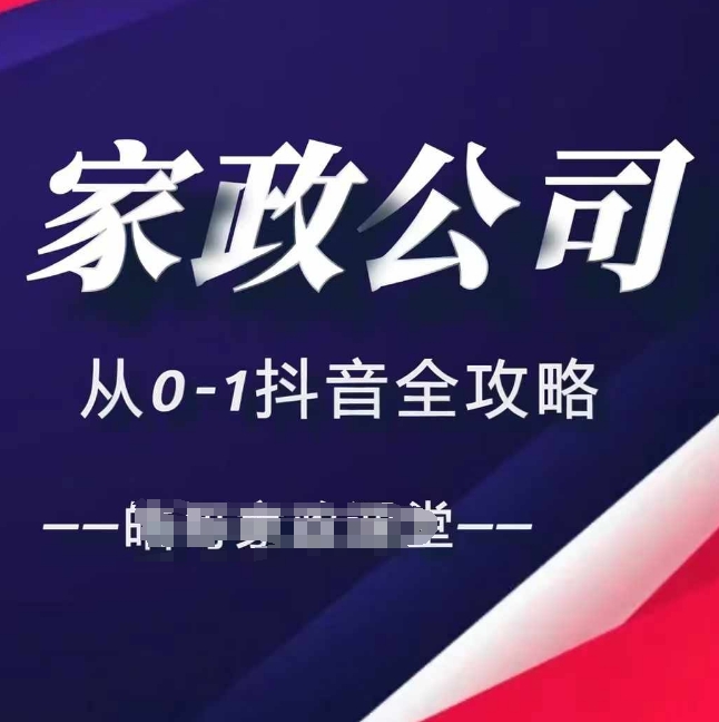 家政公司从0-1抖音全攻略，教你从短视频+直播全方位进行抖音引流-居居资源网