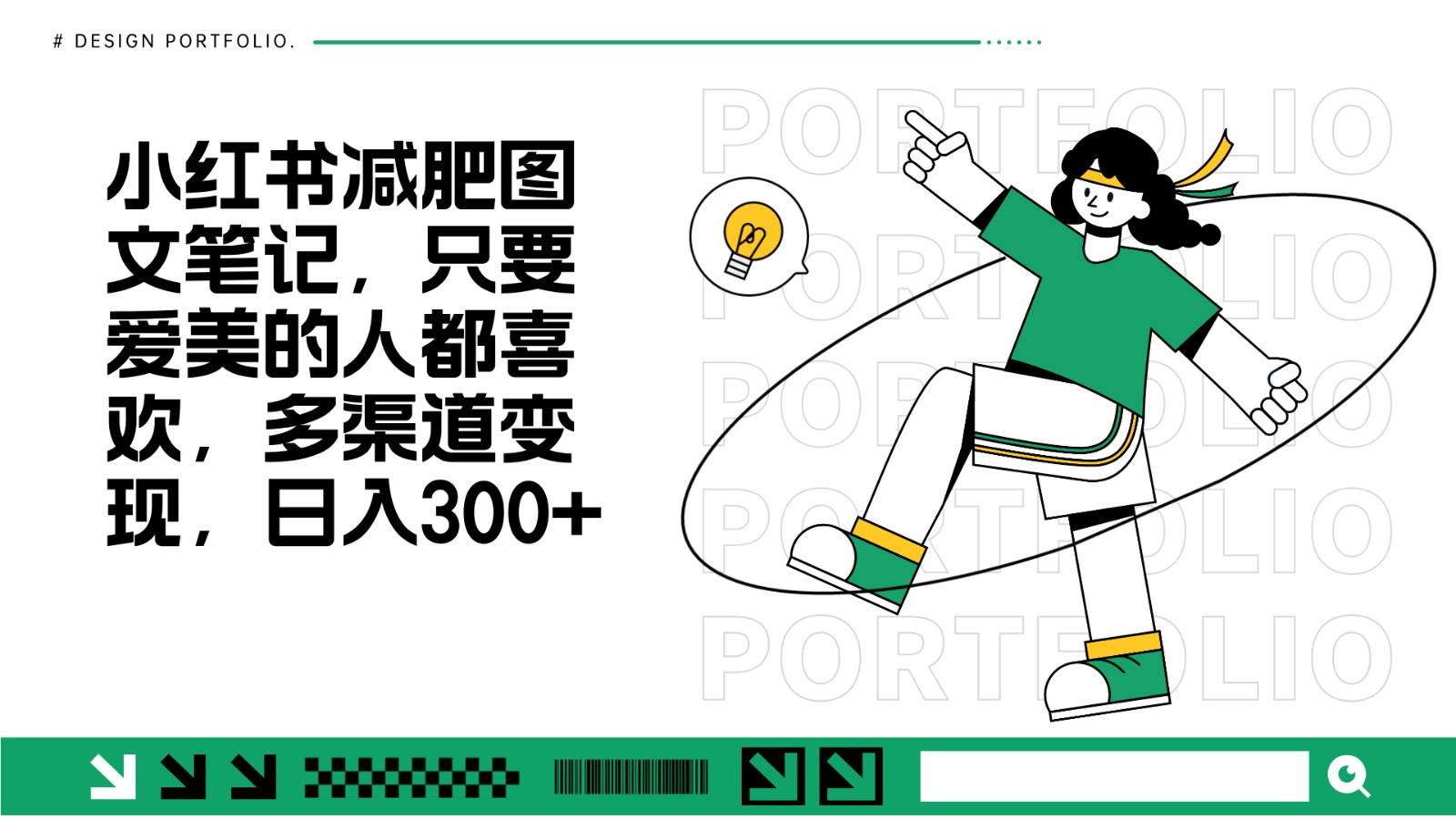 减肥图文笔记，只要爱美的人都喜欢，制作简单，小白也能如入300+-居居资源网