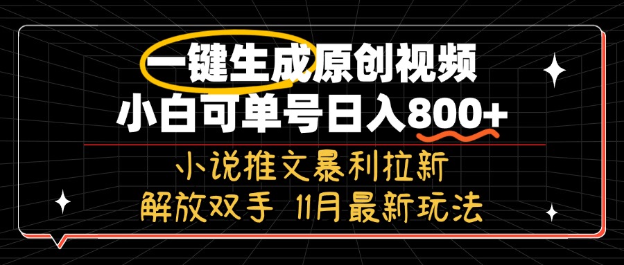 11月最新玩法小说推文暴利拉新，一键生成原创视频，小白可单号日入800+…-居居资源网