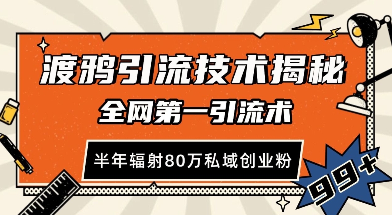 渡鸦引流技术，全网第一引流术，半年辐射80万私域创业粉 【揭秘】-居居资源网