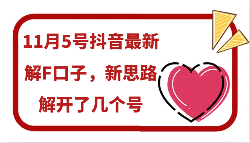 11月5号抖音最新解F口子，新思路解开了几个号-居居资源网