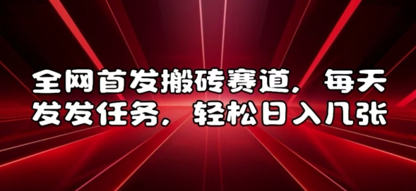 全网首发搬砖赛道，每天发发任务，轻松日入几张【揭秘】-居居资源网