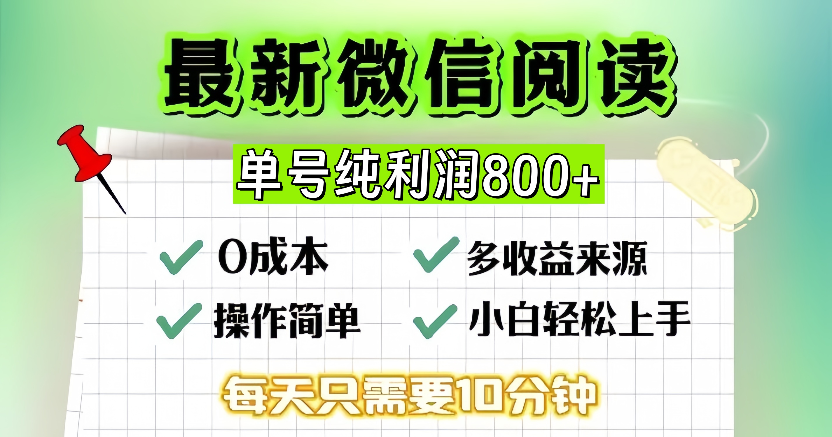 微信自撸阅读升级玩法，只要动动手每天十分钟，单号一天800+，简单0零…-居居资源网