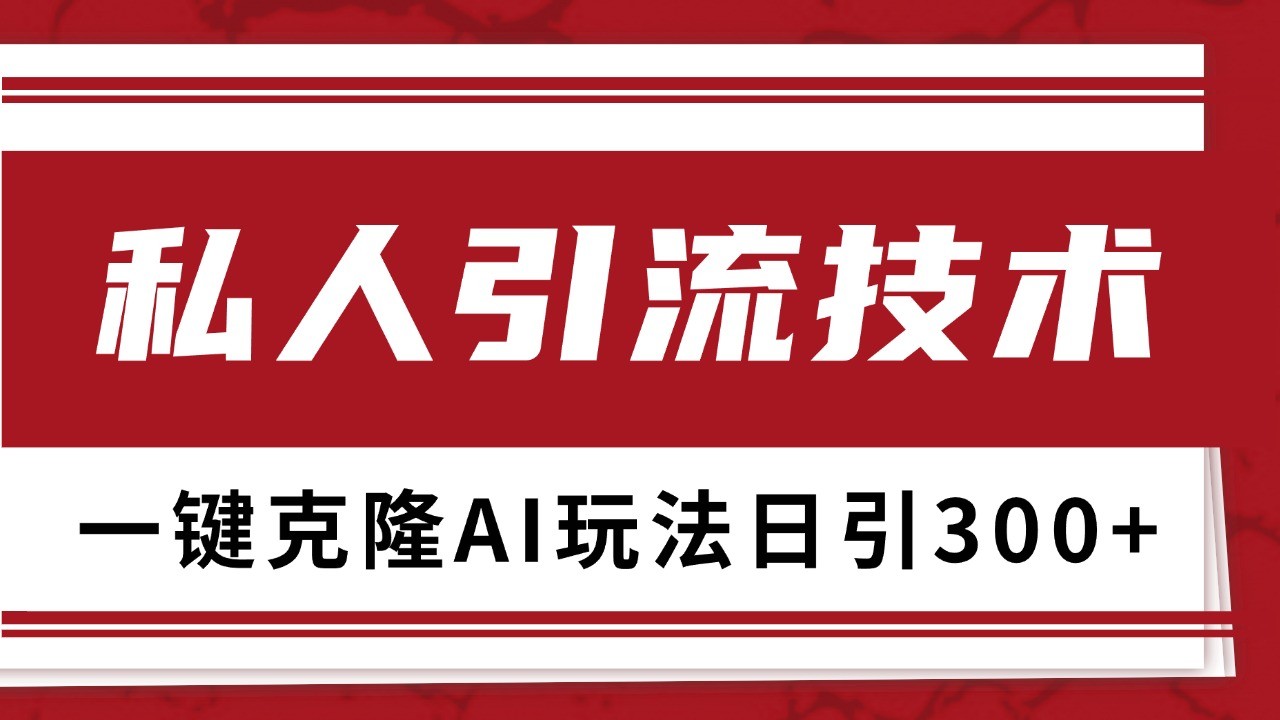 抖音，小红书，视频号野路子引流玩法截流自热一体化日引500+精准粉 单日变现3000+-居居资源网