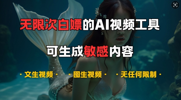 超强大的AI视频工具，可免费无限次白嫖，无任何限制，支持创作音乐，文生视频，图生视频【揭秘】-居居资源网