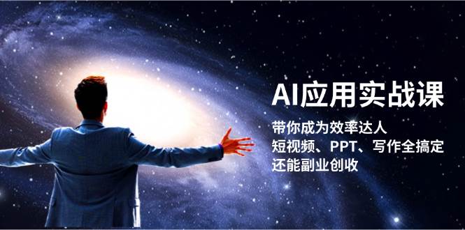 AI应用实战课：带你成为效率达人！短视频、PPT、写作全搞定，还能副业创收-居居资源网