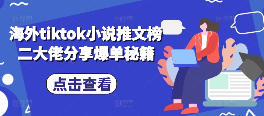 海外tiktok小说推文榜二大佬分享爆单秘籍-居居资源网