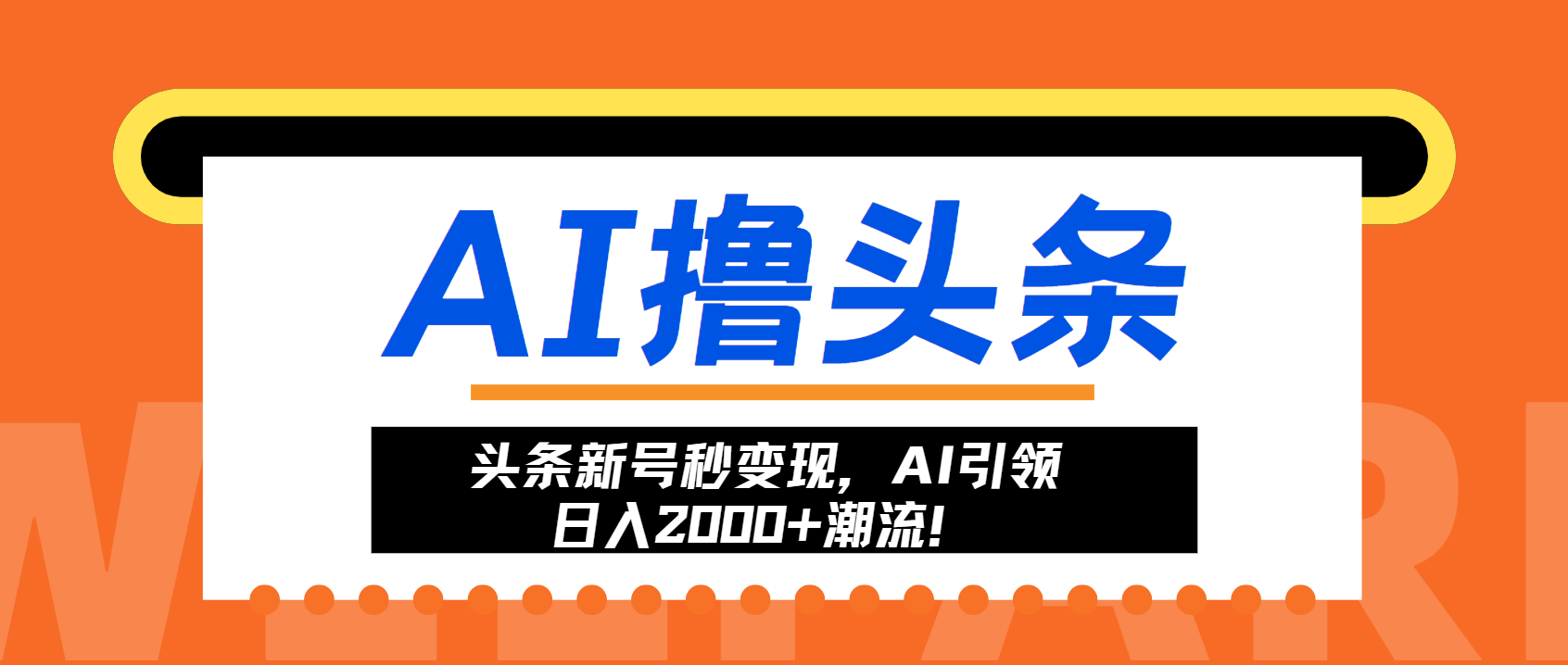 头条新号秒变现，AI引领日入2000+潮流！-居居资源网