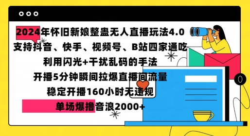 2024年怀旧新娘整蛊直播无人玩法4.0，开播5分钟瞬间拉爆直播间流量，单场爆撸音浪2000+【揭秘】-居居资源网