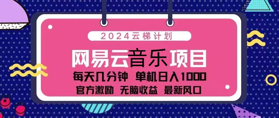 2024云梯计划 网易云音乐项目：每天几分钟 单机日入1000 官方激励 无脑…-居居资源网