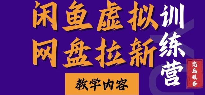 闲鱼虚拟网盘拉新训练营，两天快速人门，长久稳定被动收入，要在没有天花板的项目里赚钱-居居资源网