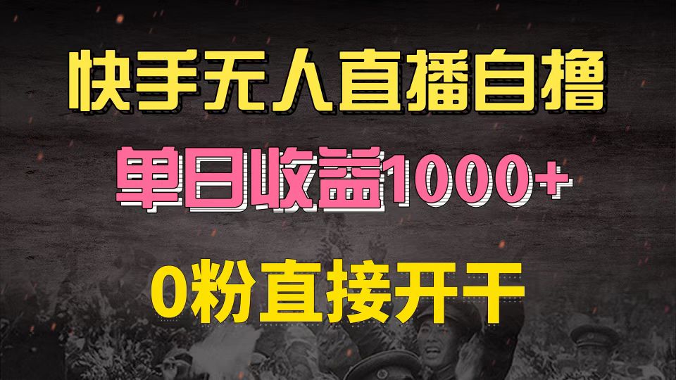 快手磁力巨星自撸升级玩法6.0，不用养号，0粉直接开干，当天就有收益，…-居居资源网