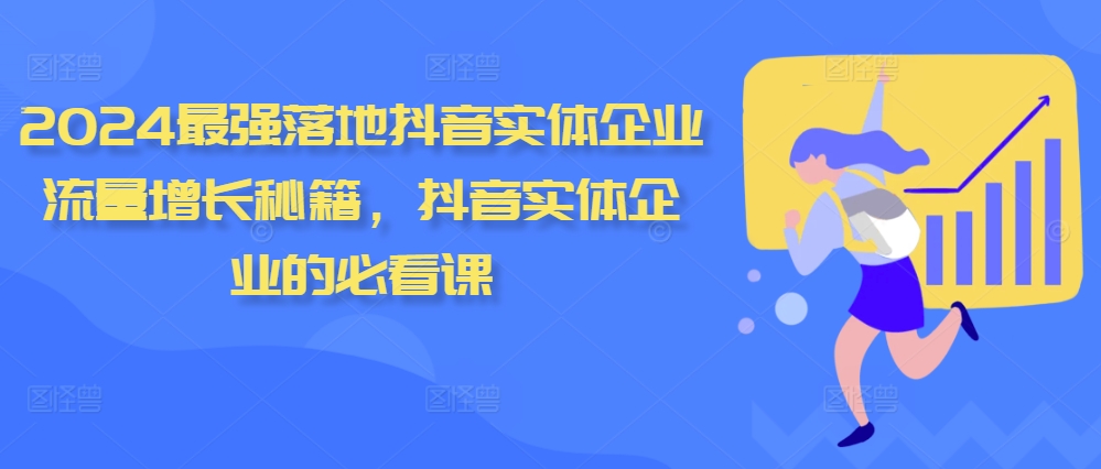 2024最强落地抖音实体企业流量增长秘籍，抖音实体企业的必看课-居居资源网