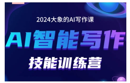 2024AI智能写作技能训练营，教你打造赚钱账号，投喂技巧，组合文章技巧，掌握流量密码-居居资源网