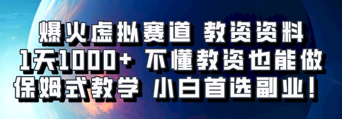 爆火虚拟赛道 教资资料，1天1000+，不懂教资也能做，保姆式教学小白首选副业！-居居资源网