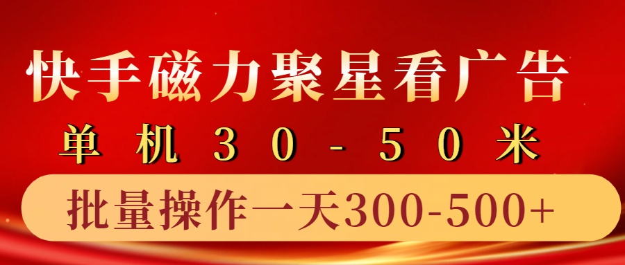 快手磁力聚星4.0实操玩法，单机30-50+10部手机一天三五张-居居资源网