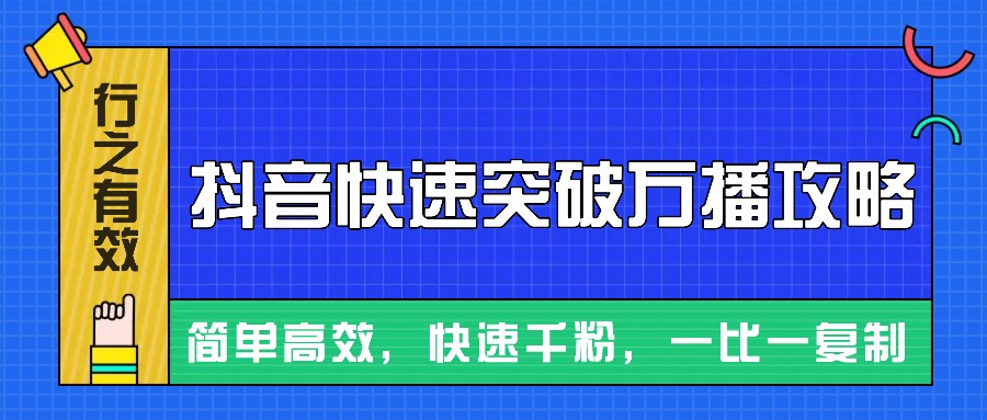 摸着石头过河整理出来的抖音快速突破万播攻略，简单高效，快速千粉！-居居资源网