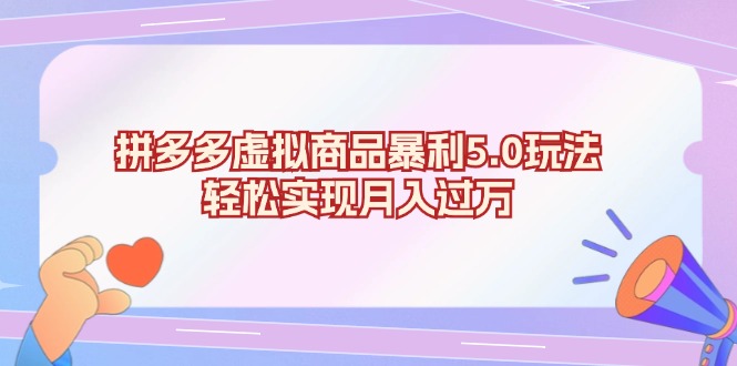 拼多多虚拟商品暴利5.0玩法，轻松实现月入过万-居居资源网