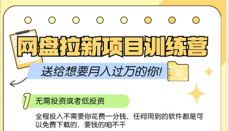 网盘拉新训练营3.0；零成本公域推广大作战，送给想要月入过万的你-居居资源网