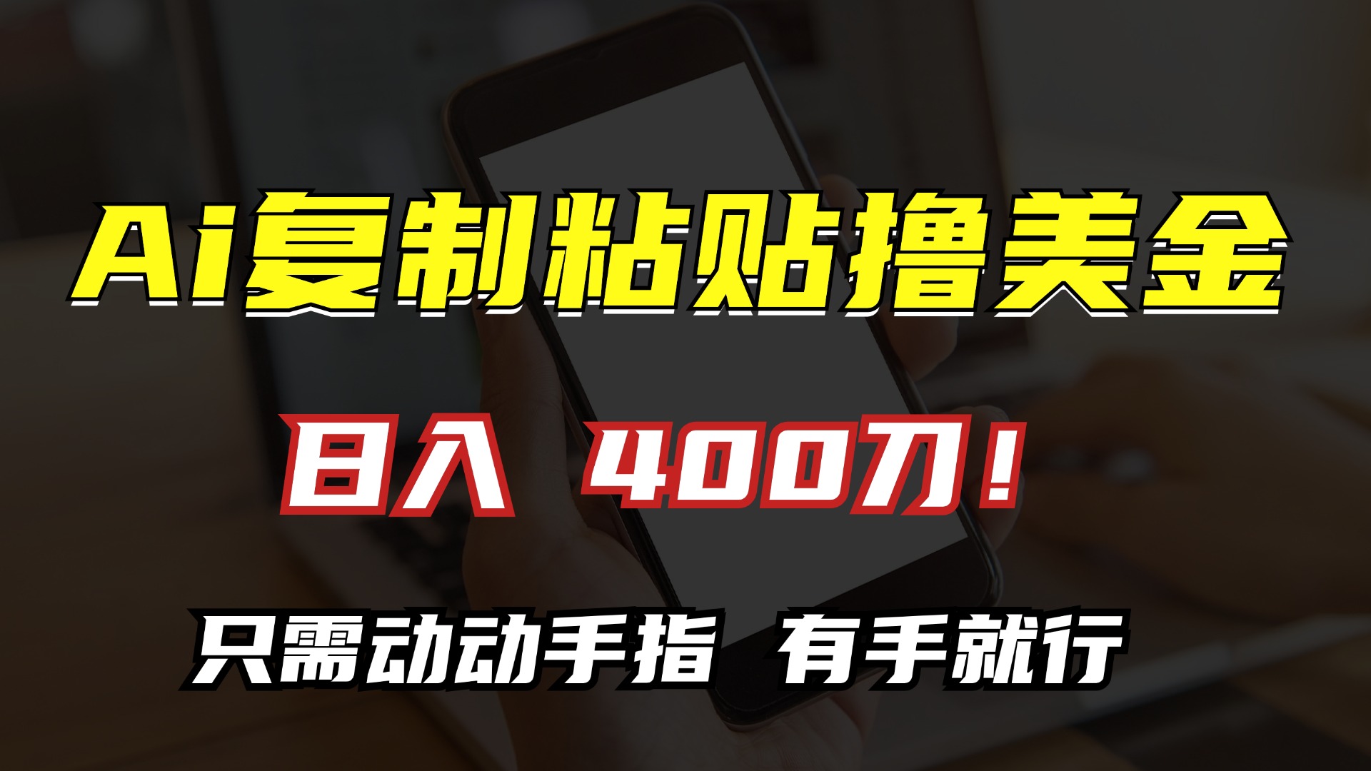 AI复制粘贴撸美金，日入400刀！只需动动手指，小白无脑操作-居居资源网