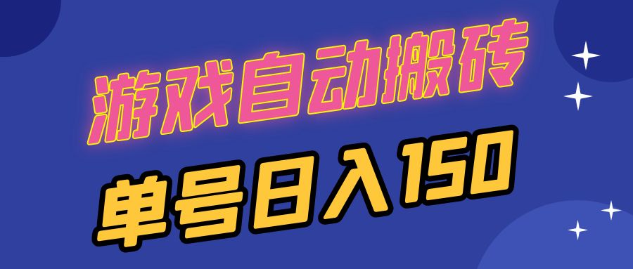 国外游戏全自动搬砖，单号日入150，可多开操作-居居资源网