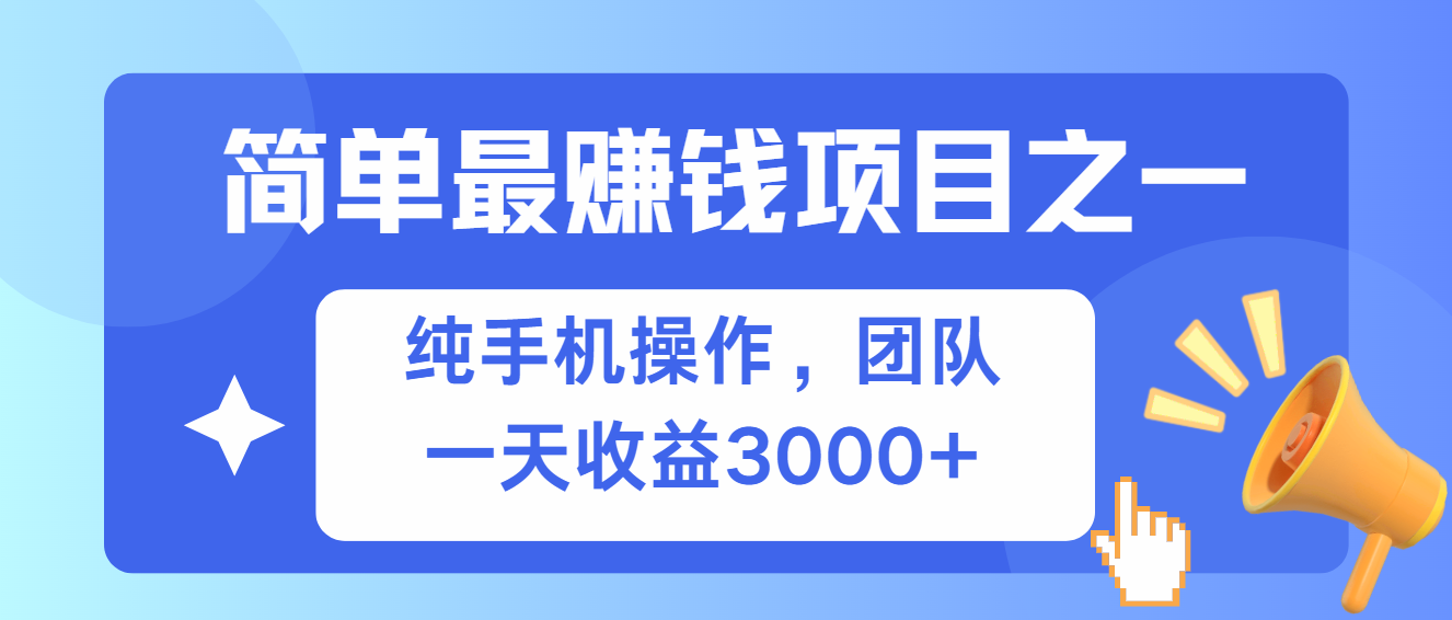 简单有手机就能做的项目，收益可观-居居资源网