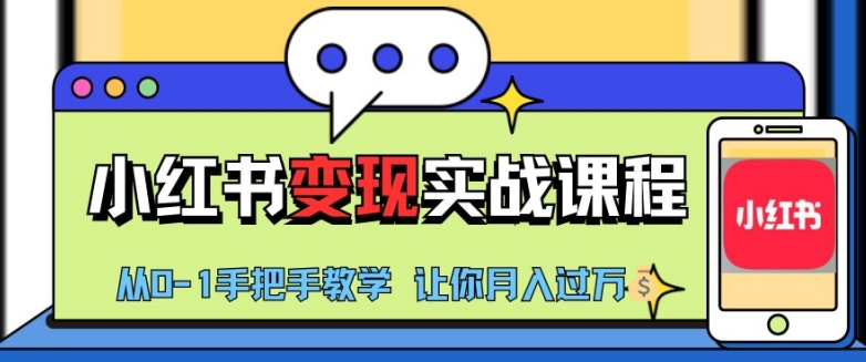 小红书推广实战训练营，小红书从0-1“变现”实战课程，教你月入过W【揭秘】-居居资源网