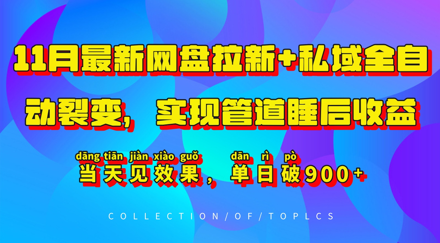 11月最新网盘拉新+私域全自动裂变，实现管道睡后收益，当天见效果，单日破900+-居居资源网