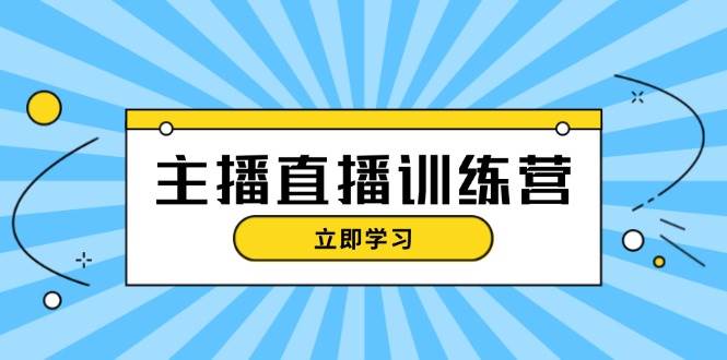 主播直播特训营：抖音直播间运营知识+开播准备+流量考核，轻松上手-居居资源网