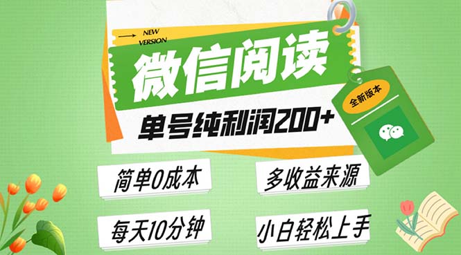 最新微信阅读6.0，每日5分钟，单号利润200+，可批量放大操作，简单0成本-居居资源网