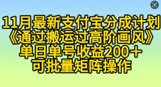 11月支付宝分成计划“通过搬运过高阶画风”，小白操作单日单号收益200+，可放大操作【揭秘】-居居资源网