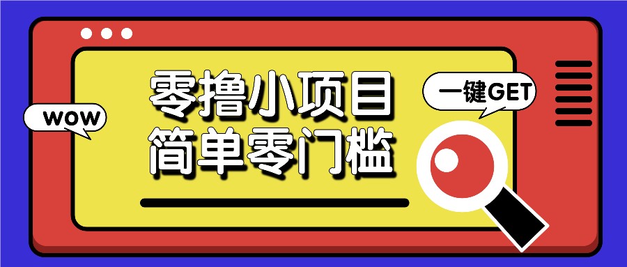 零撸小项目，百度答题撸88米收益，简单零门槛人人可做！-居居资源网