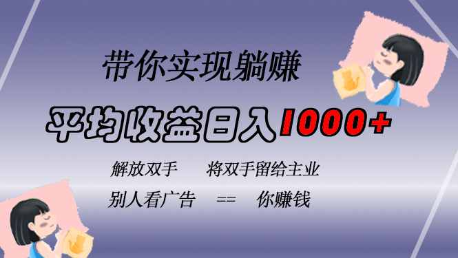 挂载广告实现被动收益，日收益达1000+，无需手动操作，长期稳定，不违规-居居资源网