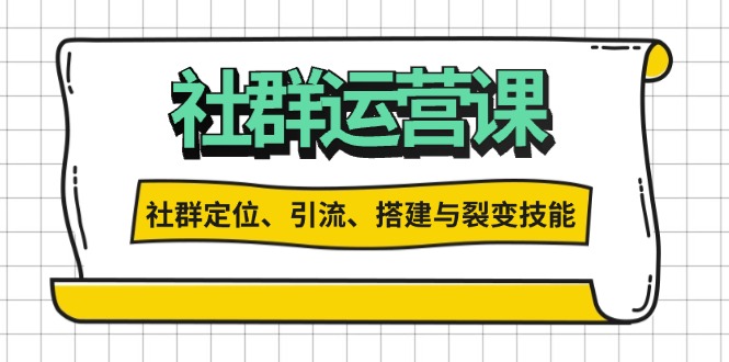 社群运营打卡计划：解锁社群定位、引流、搭建与裂变技能-居居资源网